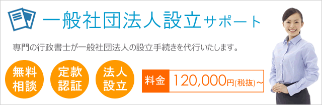 一般社団法人設立サポート"