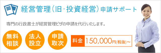 経営管理(旧 投資経営)ビザ申請サポート