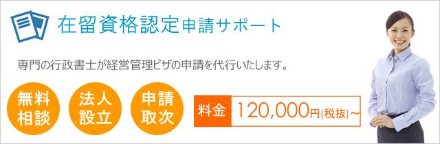 経営管理(旧 投資経営)ビザ申請サポート