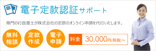 電子定款認証サポート"