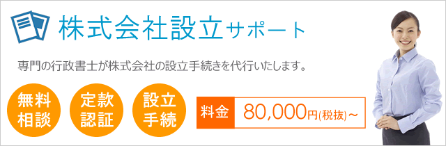 株式会社設立サポート"