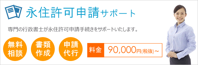 永住許可(ビザ)申請サポート