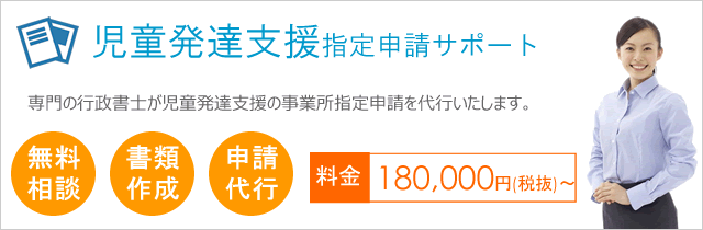児童発達支援指定申請サポート|京都府 滋賀県|