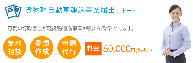 貨物軽自動車運送業届出サポート