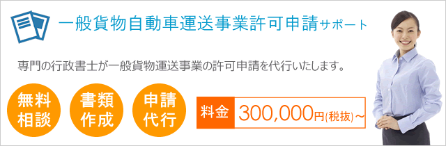 一般貨物自動車運送事業許可申請サポート