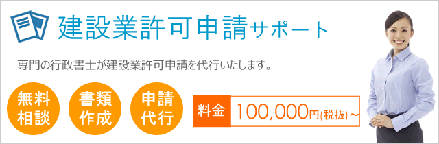 建設業許可申請サポート
