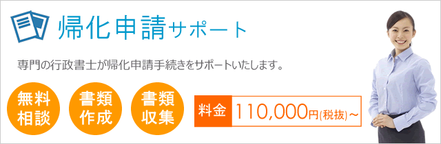 帰化申請サポート
