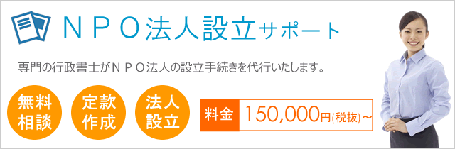 NPO法人設立サポート"