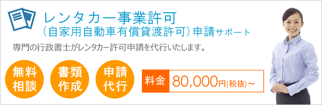 レンタカー事業許可サポート