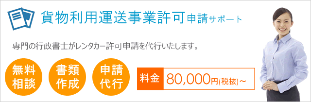 貨物利用運送事業許可サポート