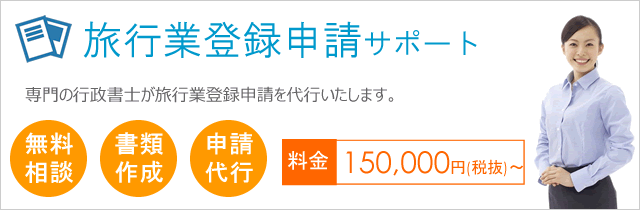 旅行業登録申請サポート