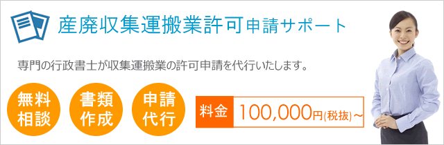 京都府 滋賀県:産廃収集運搬業許可申請サポート