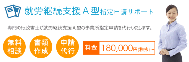 就労継続支援A型指定申請サポート|京都府 滋賀県|