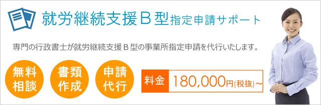 就労継続支援B型指定申請サポート|京都府 滋賀県||