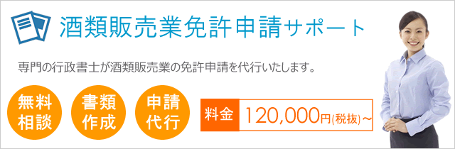 酒類販売業免許申請サポート