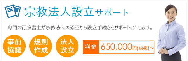 宗教法人設立サポート"