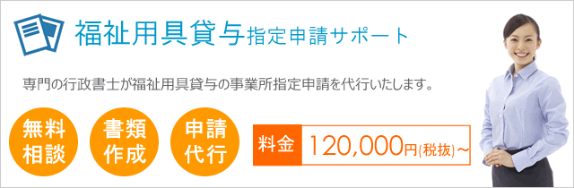 福祉用具貸与事業申請サポート|京都府 滋賀県|