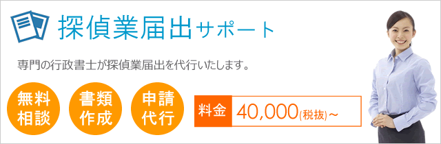 探偵業届出サポート