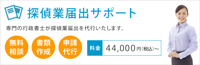 探偵業届出 許認可 Net ひかり行政書士法人